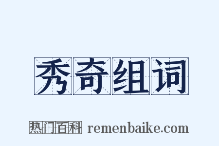 秀奇组词是什么意思的图片
